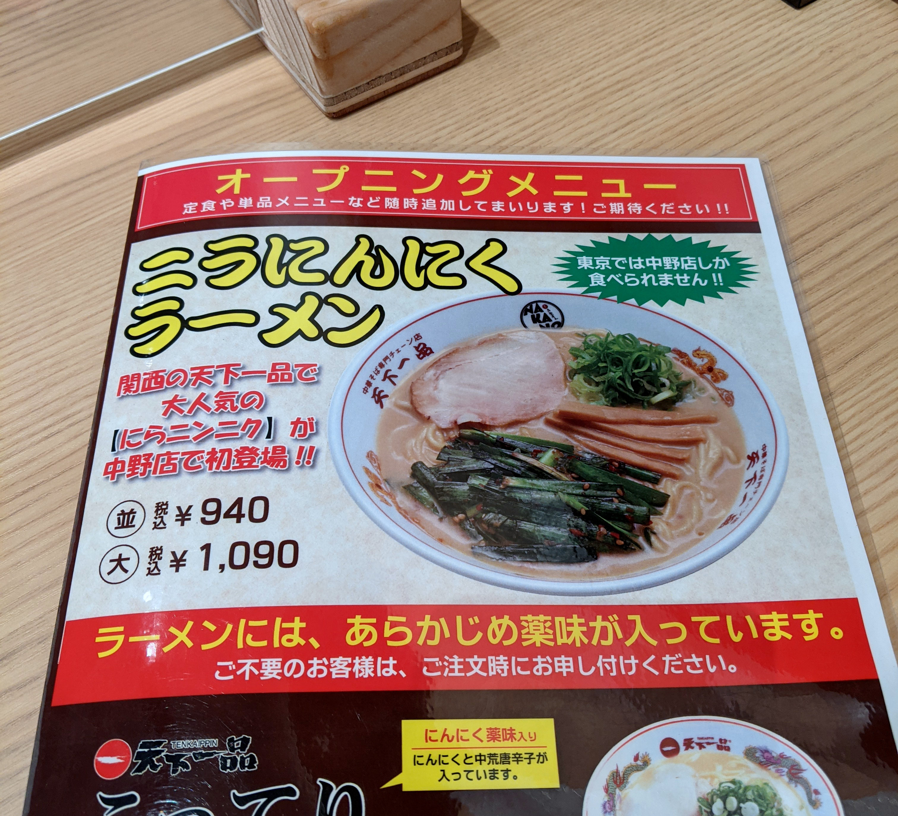 レア 天下一品 中野店オープン ニラにんにくラーメン が食えるのは東京都内でここだけだぞ ロケットニュース24