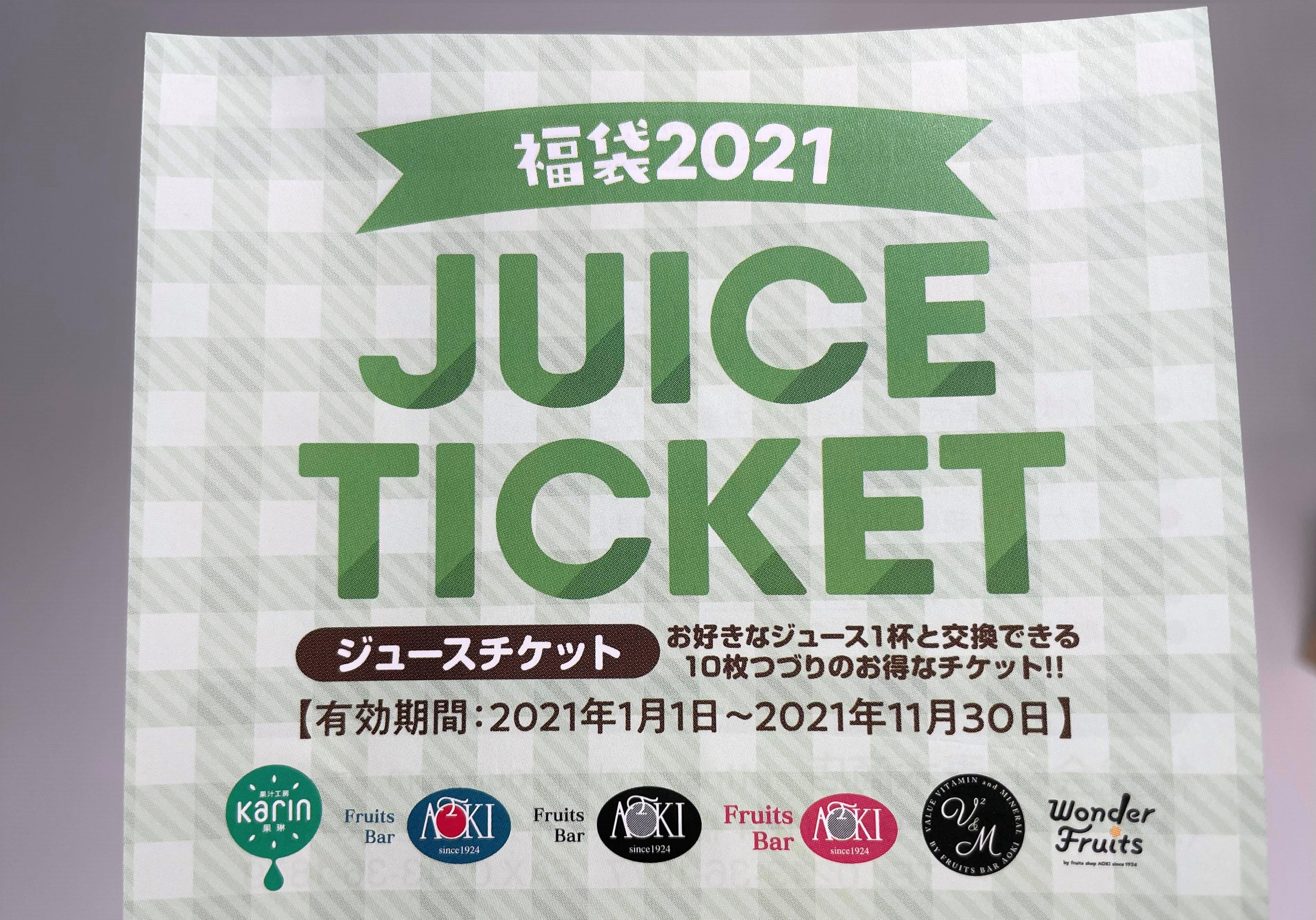 福袋2021】『果汁工房果琳』の袋はとにかく潔い！ 中身はドリンク