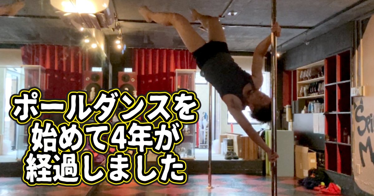 実践 ポールダンスを4年間真剣にやり続けたら 大事なことに気がついた ロケットニュース24 実践 ポールダンスを4年間真剣にやり続けたら 大事なことに気がついた ロケットニュース24