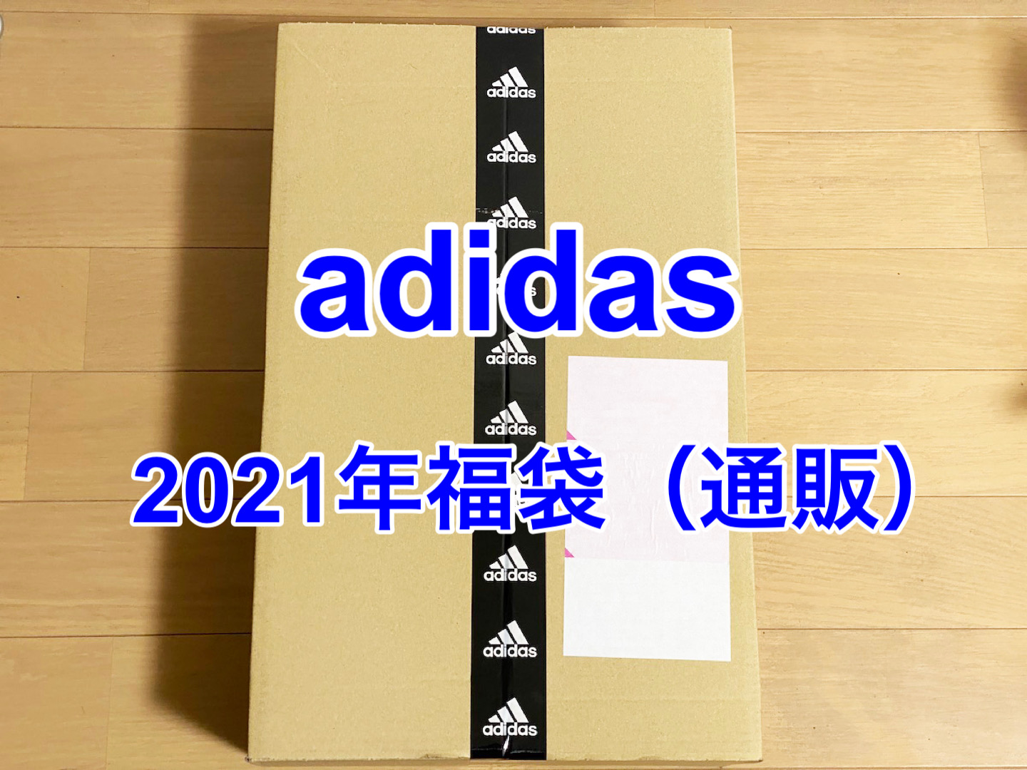 2021年福袋特集】adidas（通販）の1万1000円福袋の中身を大公開！ お得