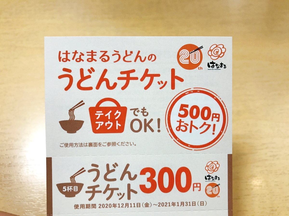 資さんうどん 食事券 20000円分 株主優待券 ‪丸亀製麺 はなまるうどん 衝撃】はなまるうどんの数量限定「うどんチケット」が地味にお得すぎる