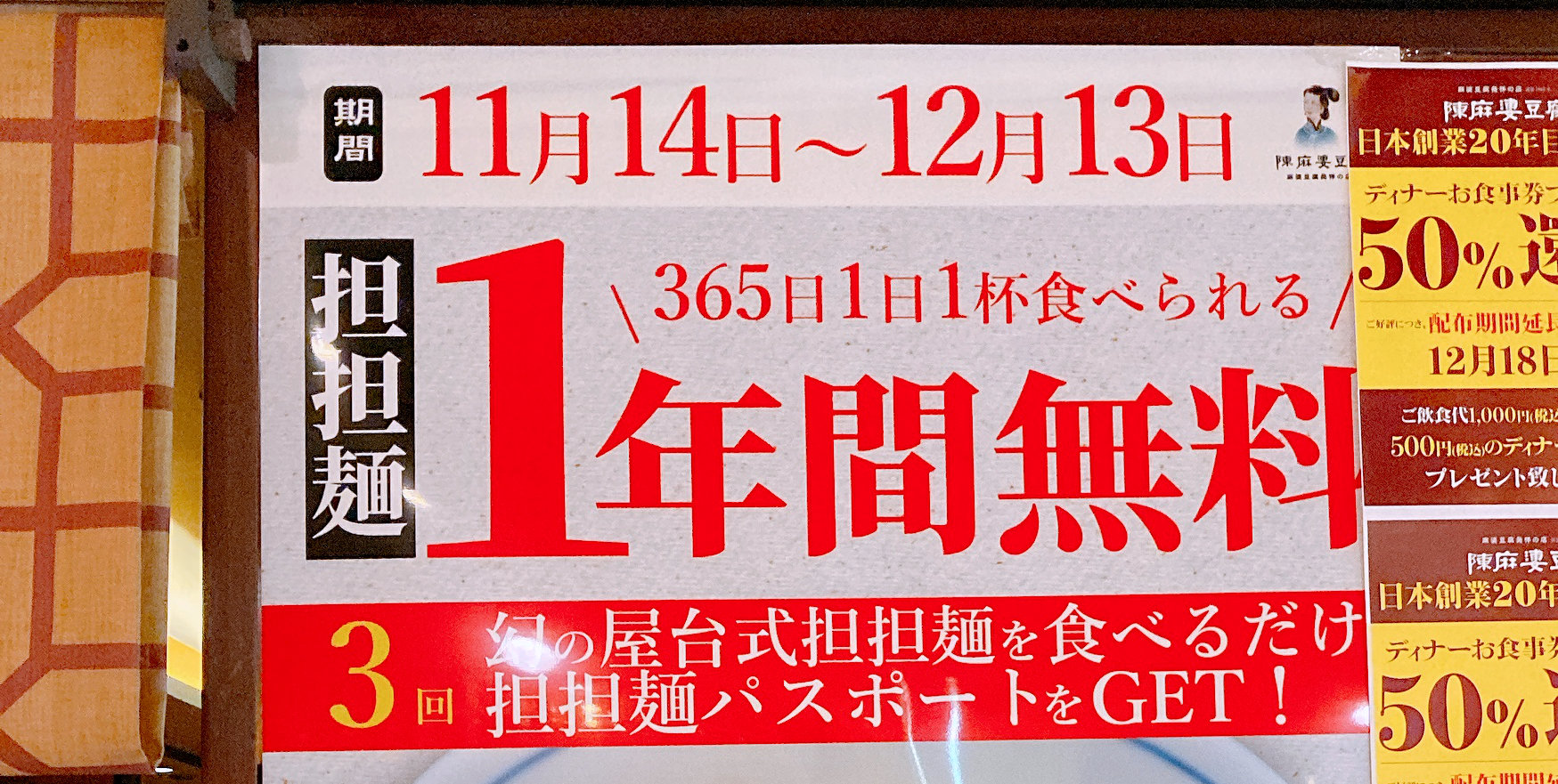 担担麺を3杯食べたら、1年間1日1杯毎日無料！ 陳麻婆豆腐が12月13日までの期間限定ですごいキャンペーンをやってるぞ～!! | ロケットニュース24