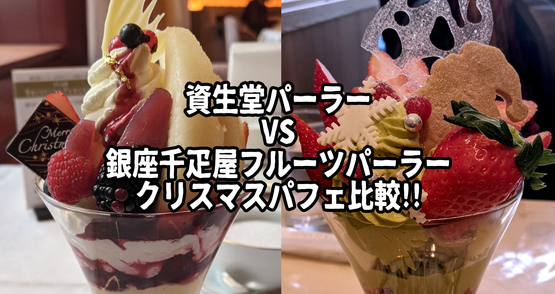 スイーツ比較 資生堂パーラー Vs 銀座千疋屋フルーツパーラー のクリスマスパフェを食べ比べてみた ロケットニュース24