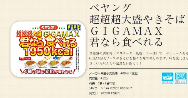 【意味不明】ペヤング、松岡修造みたいな新商品を発売へ「超超超大盛GIGAMAX 君なら食べれる」