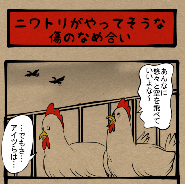 【フライハイ】空が飛べずとも希望はある! ニューフロンティアに想いを馳せるニワトリ達の一幕! 四コマサボタージュR第11回「ニワトリがやってそうな傷のなめ合い」 【フライハイ】空が飛べずとも希望はある! ニューフロンティアに想いを馳せるニワトリ達の一幕! 四コマサボタージュR第11回「ニワトリがやってそうな傷のなめ合い」