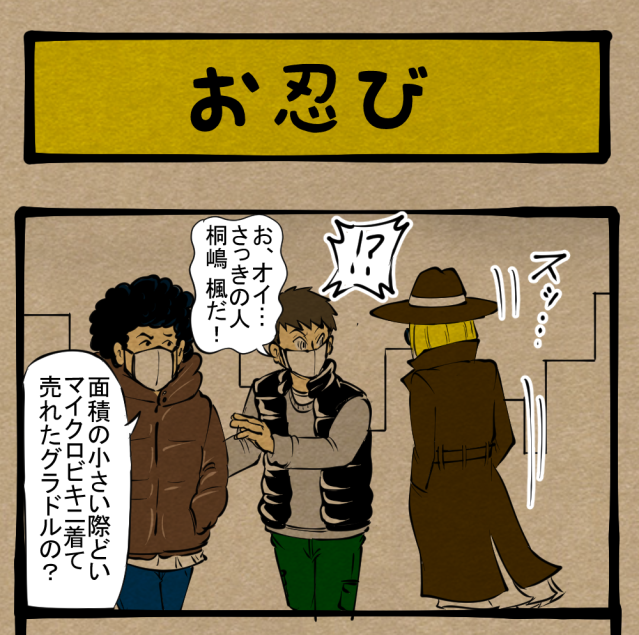 【タレント】近寄るな一般庶民! 隠せ素性! 四コマサボタージュR第17回「お忍び」 【タレント】近寄るな一般庶民! 隠せ素性! 四コマサボタージュR第17回「お忍び」