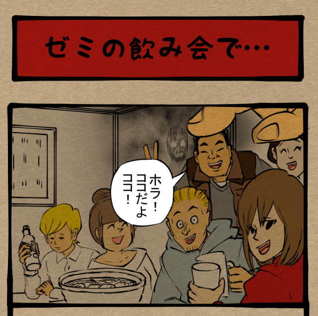 【オカルト】震えあがれ心霊写真！ 目を背けろ真実！　四コマサボタージュR第36回「ゼミの飲み会で…」