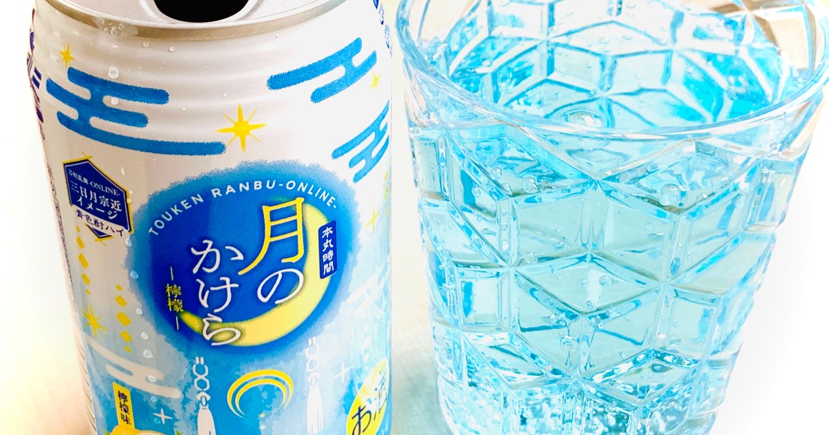 【限定】ファミマで「青いお酒」が税込198円で買えるよ〜！ 色が