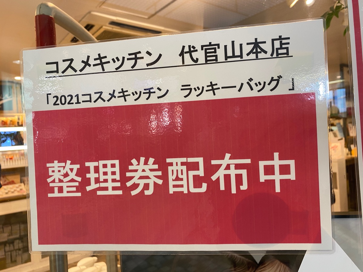2021年福袋特集】コスメキッチンのラッキーバッグで、ひととおりの