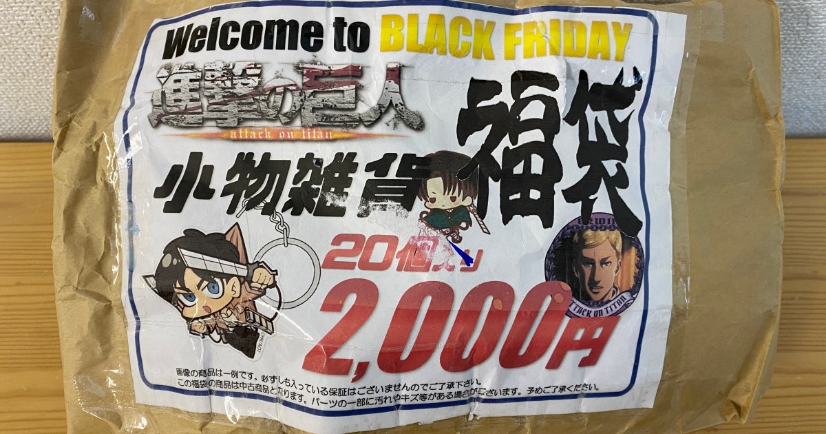 2021福袋】駿河屋の『進撃の巨人』福袋に人情を感じた | ロケット 