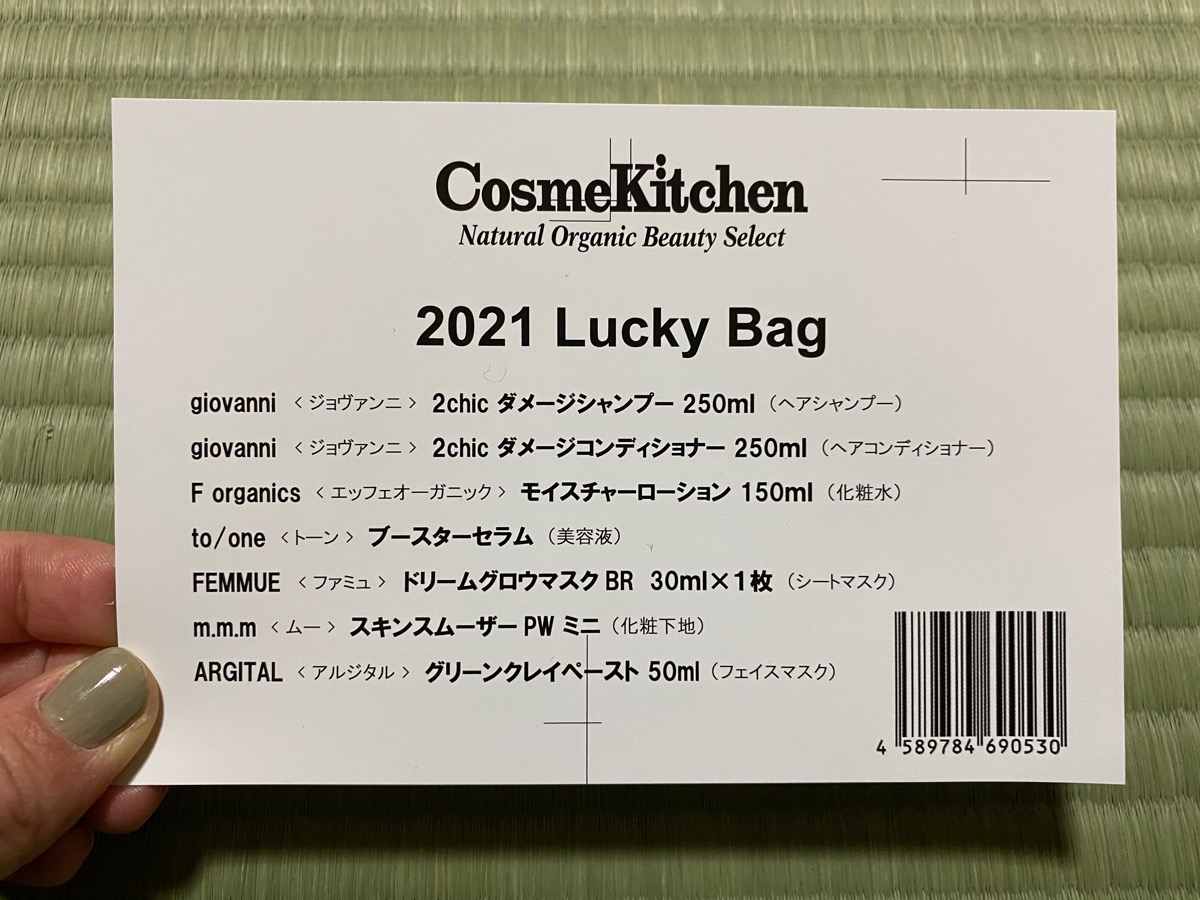 2021年福袋特集】コスメキッチンのラッキーバッグで、ひととおりの