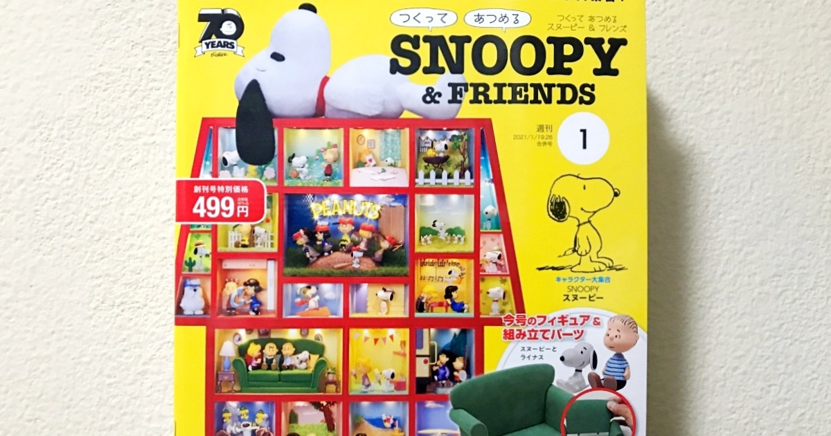 ガチ企画 デアゴスティーニ 週刊スヌーピー フレンズ 約2年間かけて全部作る 覚悟の創刊号 499円 初開封の巻 ロケットニュース24