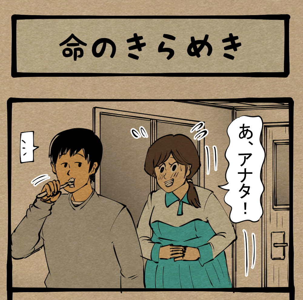 家族 喜べ胎動 いたわれ夫の体 四コマサボタージュr第43回 命のきらめき ロケットニュース24