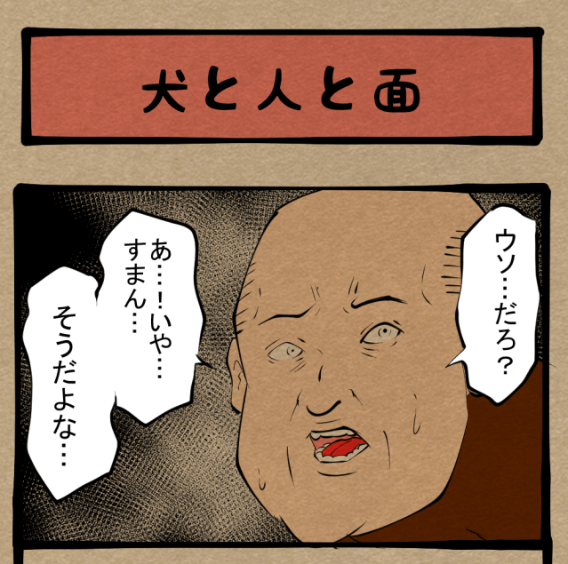 【都市伝説】自分がいるってことは… 人面犬の立場なら一度は考えそうなこと…　四コマサボタージュR第60回「犬と人と面」