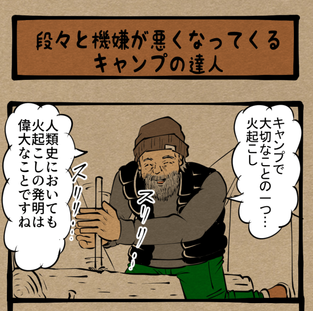 【野営】短気は損気! 怒りのボルテージが徐々に溜まっていく一幕! 四コマサボタージュR第61回「段々と機嫌が悪くなってくるキャンプの達人」 【野営】短気は損気! 怒りのボルテージが徐々に溜まっていく一幕! 四コマサボタージュR第61回「段々と機嫌が悪くなってくるキャンプの達人」
