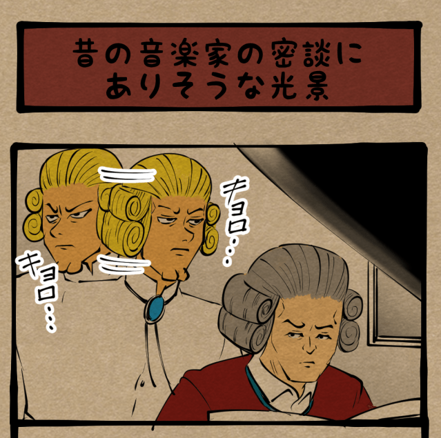 【横ロール】え？ 今なんか言った？ 音楽家の内緒話の一幕　四コマサボタージュR第66回「昔の音楽家の密談にありそうなこと」