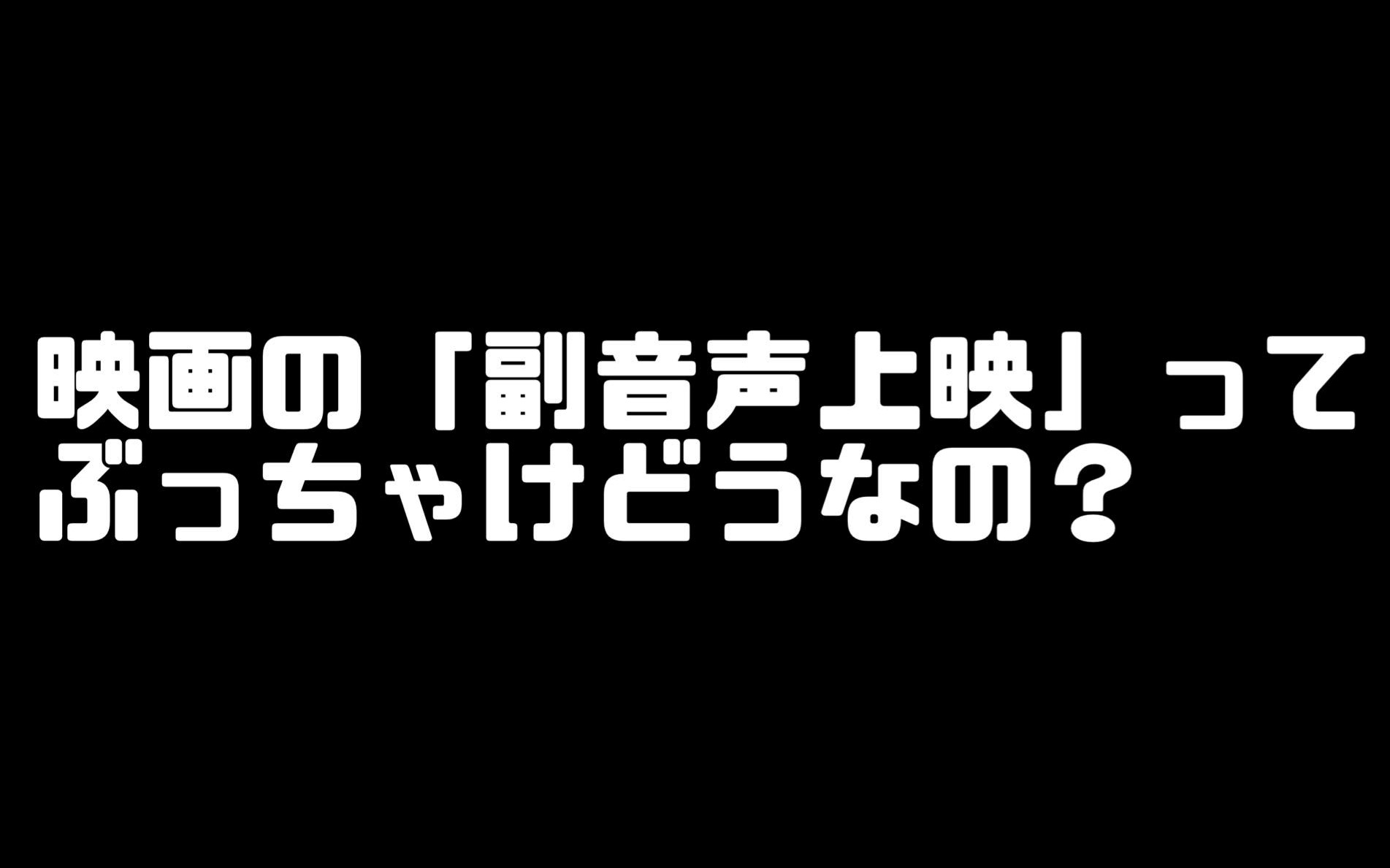 映画の 副音声上映 って ぶっちゃけどうなの 実際に体験して感じた デメリットとメリット ロケットニュース24