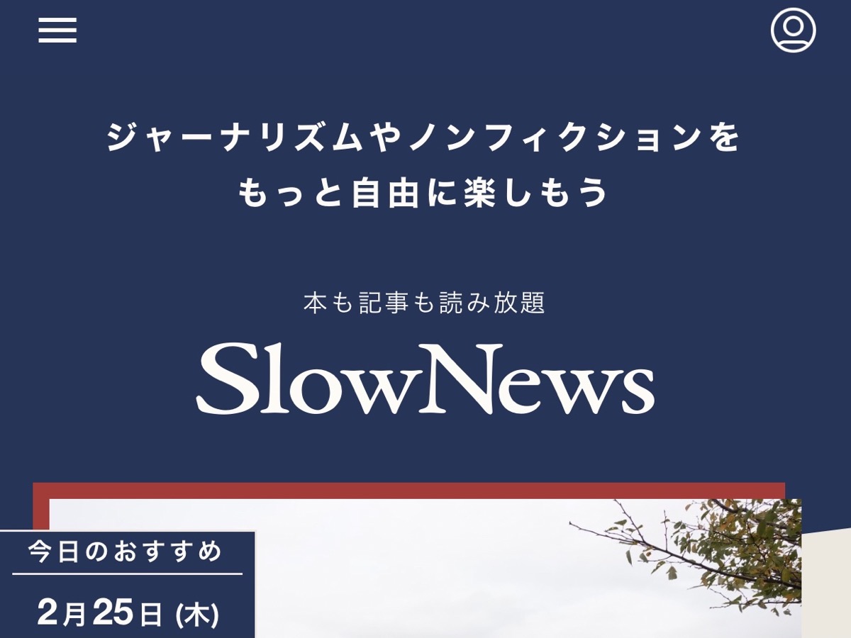 無料お試しあり ルポ ノンフィクション特化型サブスクで良質コンテンツ読み放題 Slownews ロケットニュース24