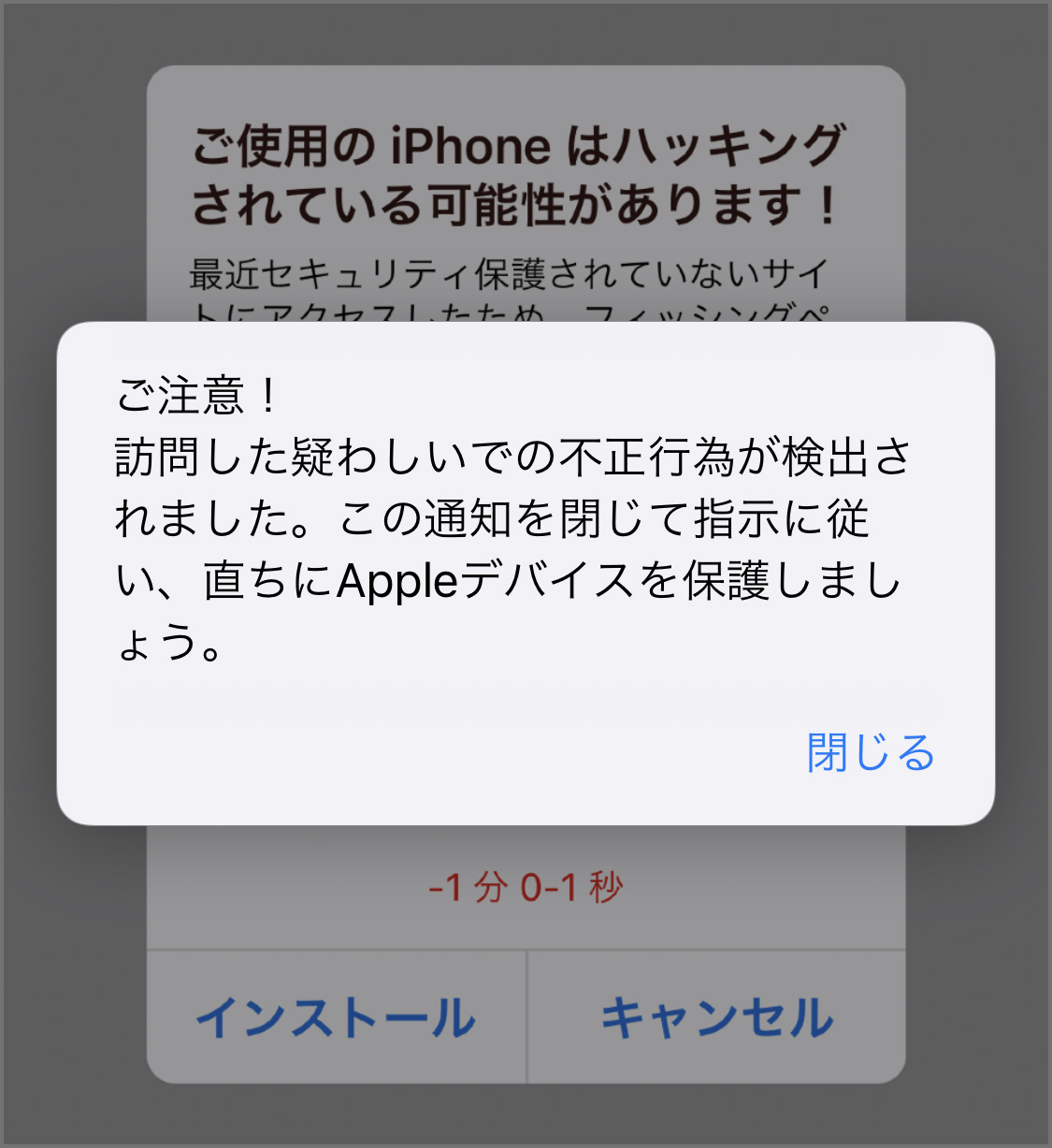 実録】ネットサーフィンしてたら突然「ご使用のiPhoneはハッキングされ