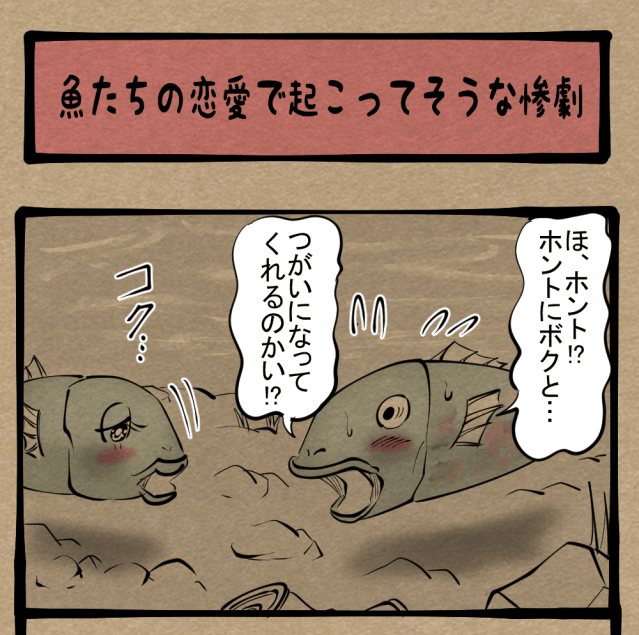 【生命】残酷なる運命！ 絶頂を噛みしめた魚の末路！　四コマサボタージュR第75回「魚たちの恋愛で起こってそうな惨劇」