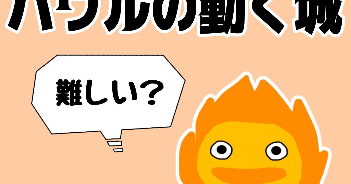 モヤモヤ解消 ハウルの動く城 が 難しい と感じるワケ 2週連続 金曜ロードショー でジブリ作品放送 ロケットニュース24