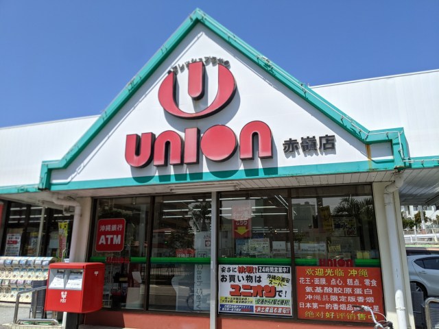 【激安スーパー】ユニオンの「ですから弁当シリーズ」が沖縄名物になりそうな予感！ 24時間あいてます、ユニオンですから！