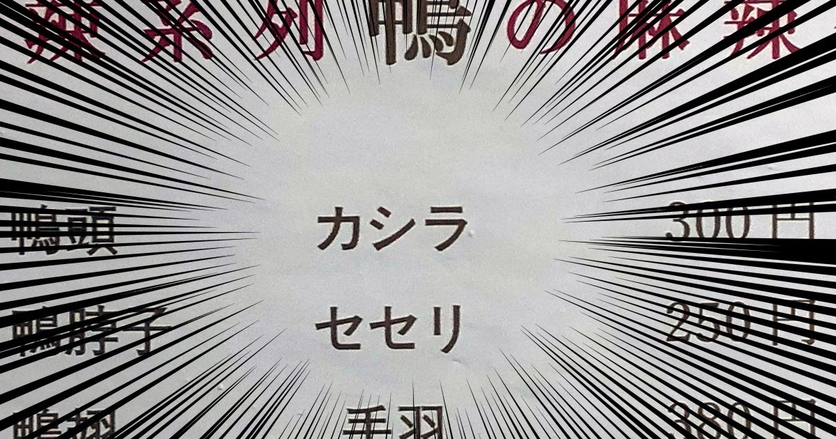 近所の中華料理屋で「鴨のカシラ」を頼んだら想像以上にガチなのが来た / 閲覧注意