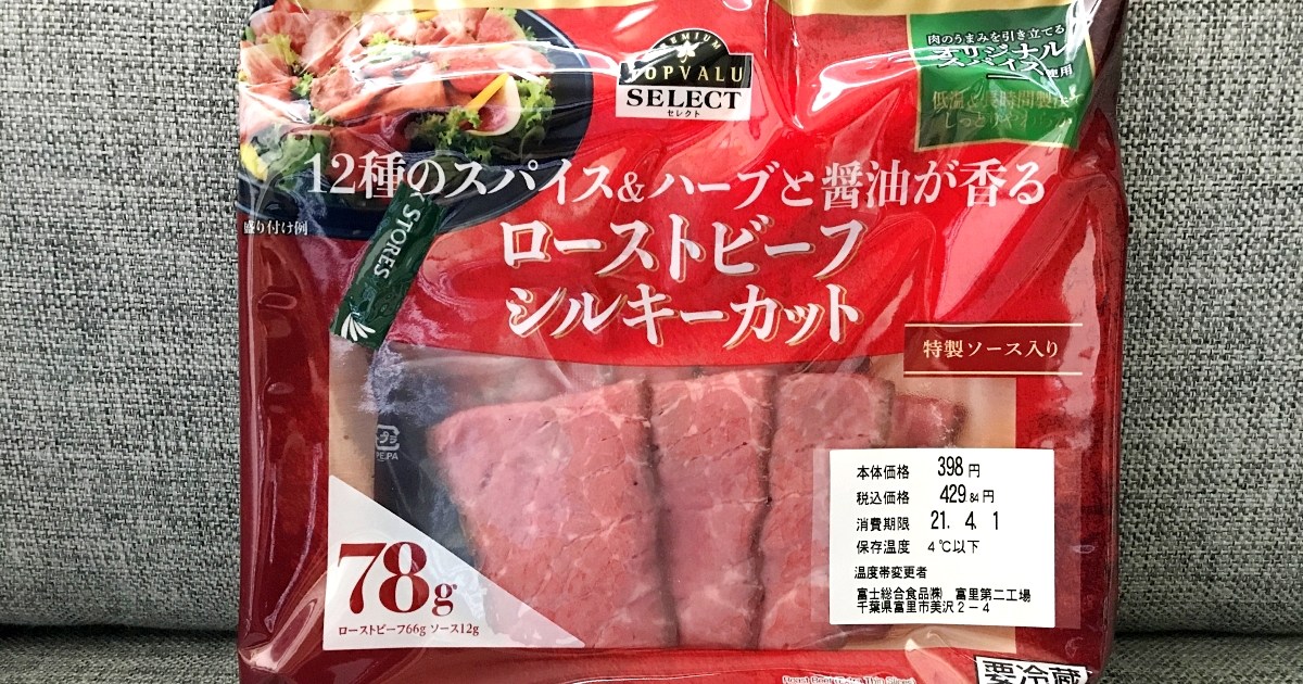 【イオン警察】トップバリュの「ローストビーフ」はアリかナシか？ 調査の結果…思ってたんと違った！ ロケットニュース24