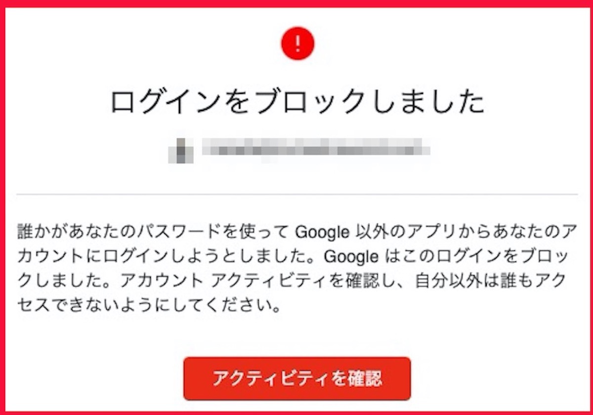 Googleから「重大なセキュリティ通知」というメールが届く → 中身を