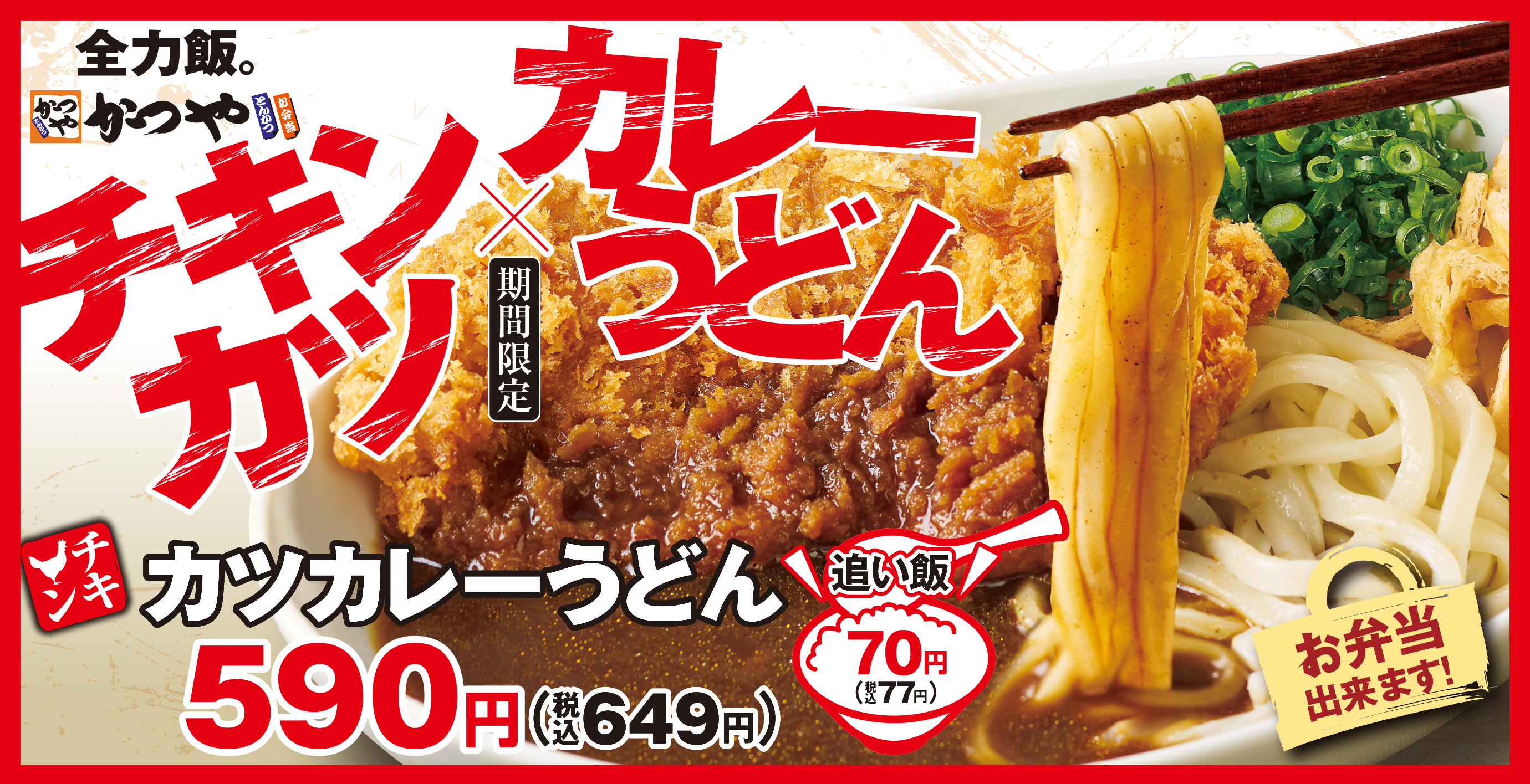 朗報】かつや、ついに正気に戻る！『カレーうどんカツ丼』からご飯を