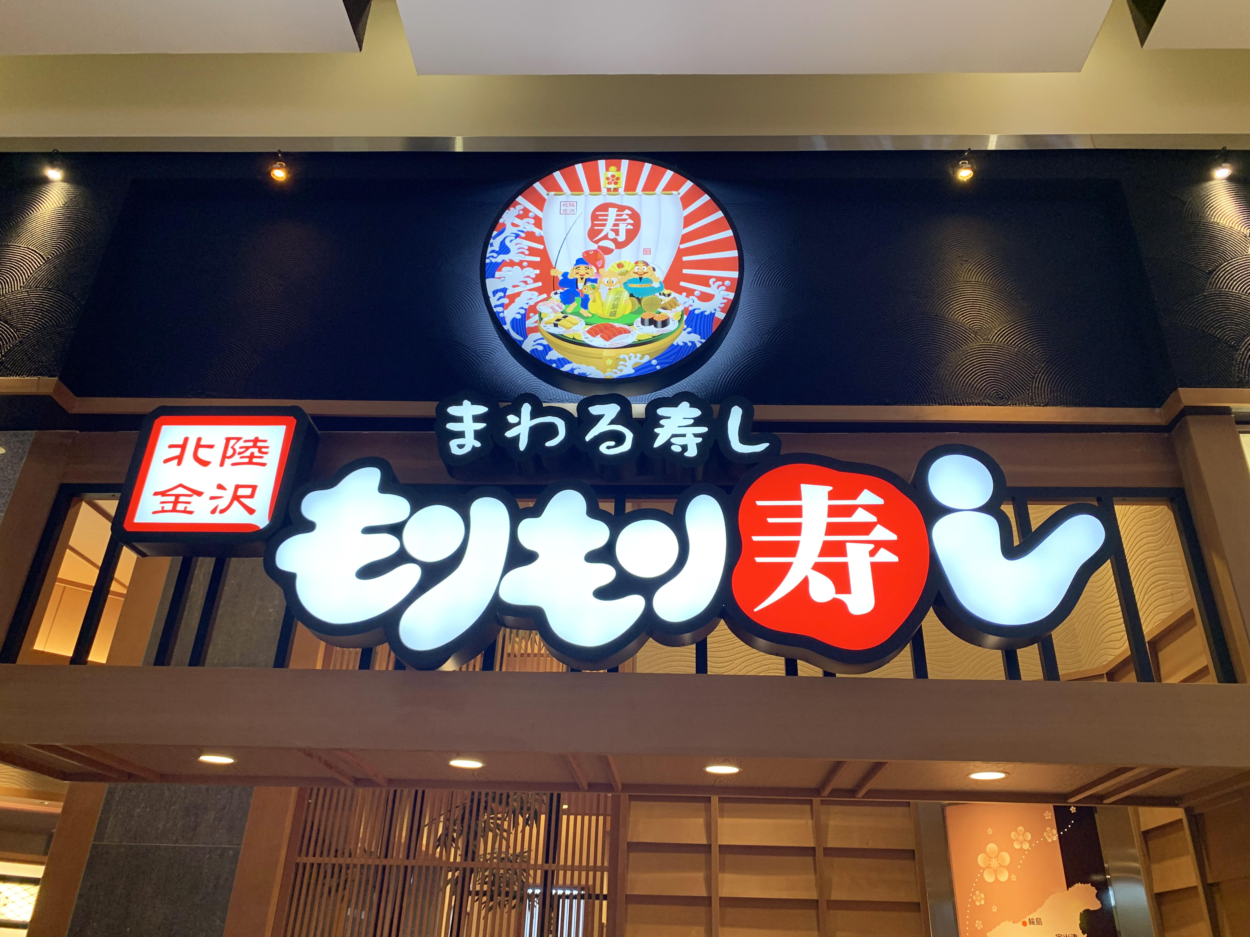 朗報 海鮮王国 石川県で行列のできる回転寿司 もりもり寿し が激ウマだった ちなみに東京にもあるぞー ロケットニュース24