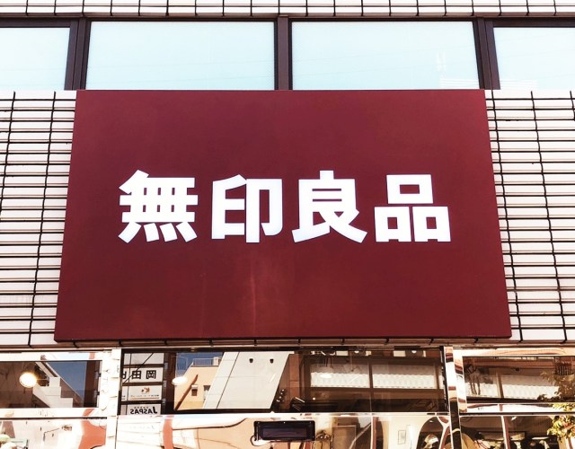 アラサー女子が「無印良品の価格改定した商品」で5000円コーデしたらこうなった！ パンツ税込790円など
