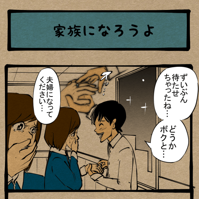 【ニュータイプ壁ドン】薬指にそっとはめられる指輪…手をかざし指輪の光に涙ぐむ彼女…　四コマサボタージュR第111回「家族になろうよ」