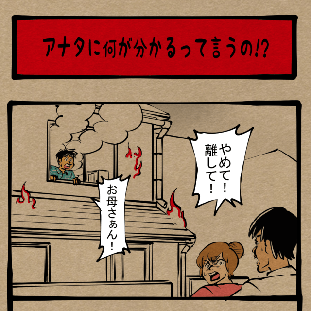 【緊急事態】迫りくる大火！ 火事場で繰り広げられる人命救助ドラマ！　四コマサボタージュR第117回「アナタに何が分かるって言うの!?」