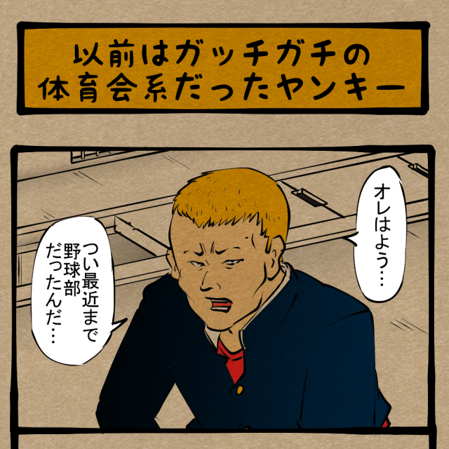 【名残り】まだ未練があるのか!? 完全なる悪には染まりきれない元・スポーツ少年! 四コマサボタージュR第122回「以前はガッチガチの体育会系だったヤンキー」 【名残り】まだ未練があるのか!? 完全なる悪には染まりきれない元・スポーツ少年! 四コマサボタージュR第122回「以前はガッチガチの体育会系だったヤンキー」