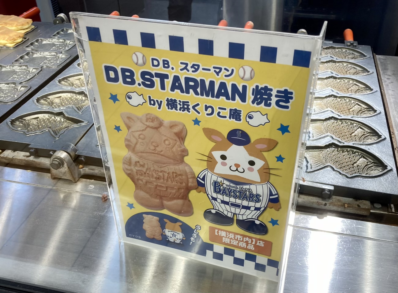 横浜 上大岡駅で売っていた Db スターマン焼き がミルクチョコレートたっぷりで激ウマ 頑張れdenaベイスターズ ロケットニュース24