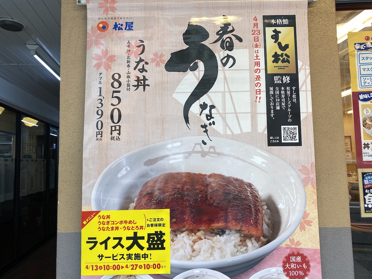 春なのに「松屋のうな丼」が大復活！ 昨年と何がどう違うのか確かめて