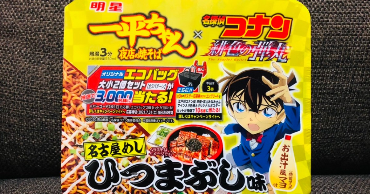事件 一平ちゃんと名探偵コナンがコラボした結果 まさかの ひつまぶし味 に 感想 まったくひつまぶしではなかったが ウマイ ロケットニュース24