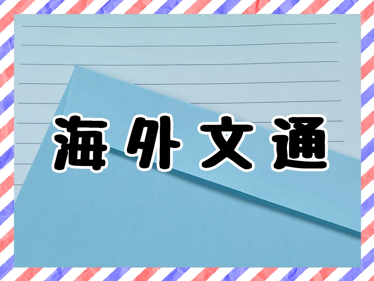 想像できる Snsのない時代の 海外文通 衝撃エピソード5選 今日は郵政記念日 ロケットニュース24