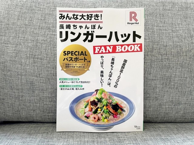【衝撃】リンガーハット初の「ファンブック」が発売されるも、本より “付録クーポン” の威力が強すぎる件！ 特に餃子の割引額がヤバイ!!