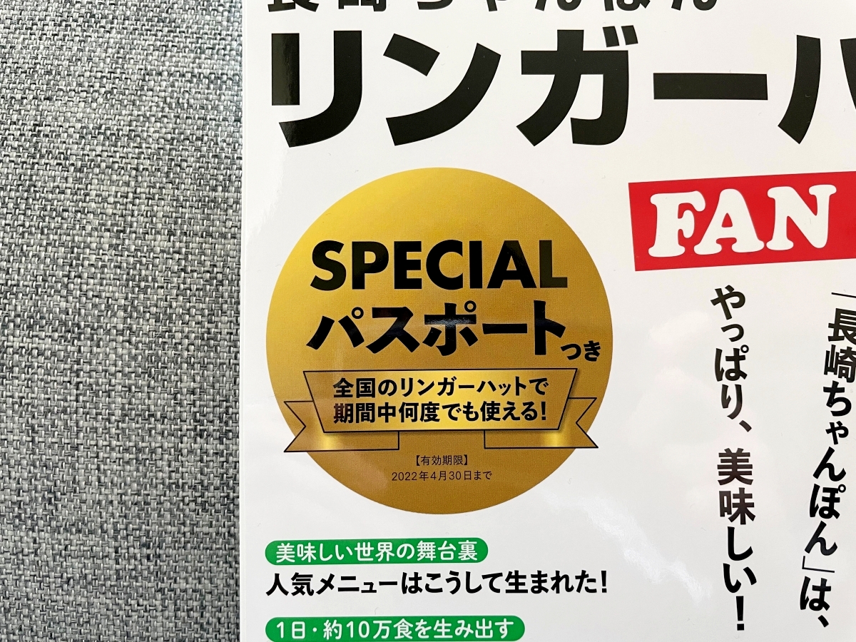 衝撃】リンガーハット初の「ファンブック」が発売されるも、本より