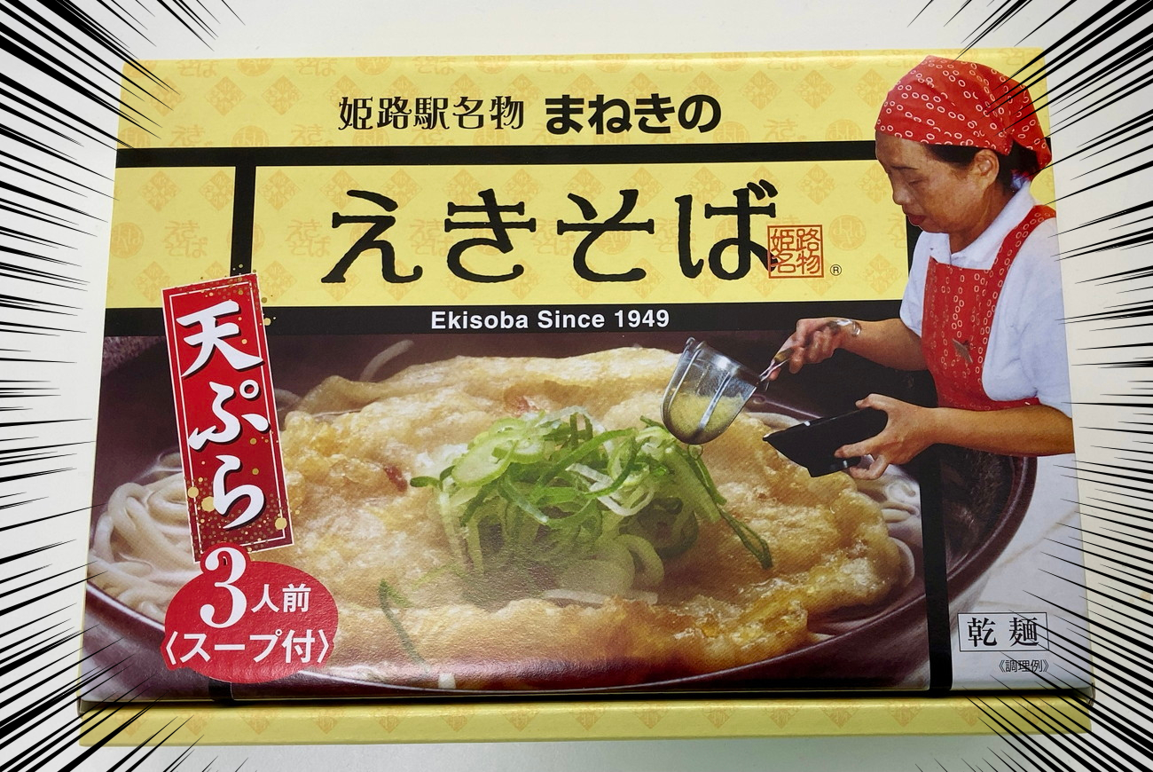 日本一ウマイ駅そば】姫路駅の「えきそば」はオンラインショップでも