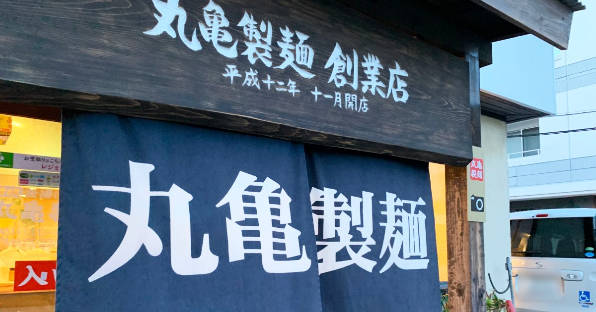 【感動】丸亀製麺1号店に行ってみた！「創業店オーラ」が半端じゃなさすぎてスカウターも爆発するレベル / 兵庫県加古川の画像