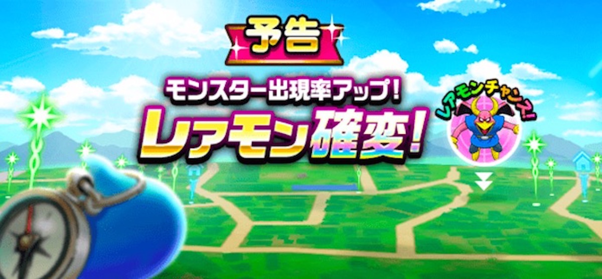 Dqウォーク 今回のレアモン確変はガチ案件 ホークマン ヒイラギどうじの出現は今日から ロケットニュース24