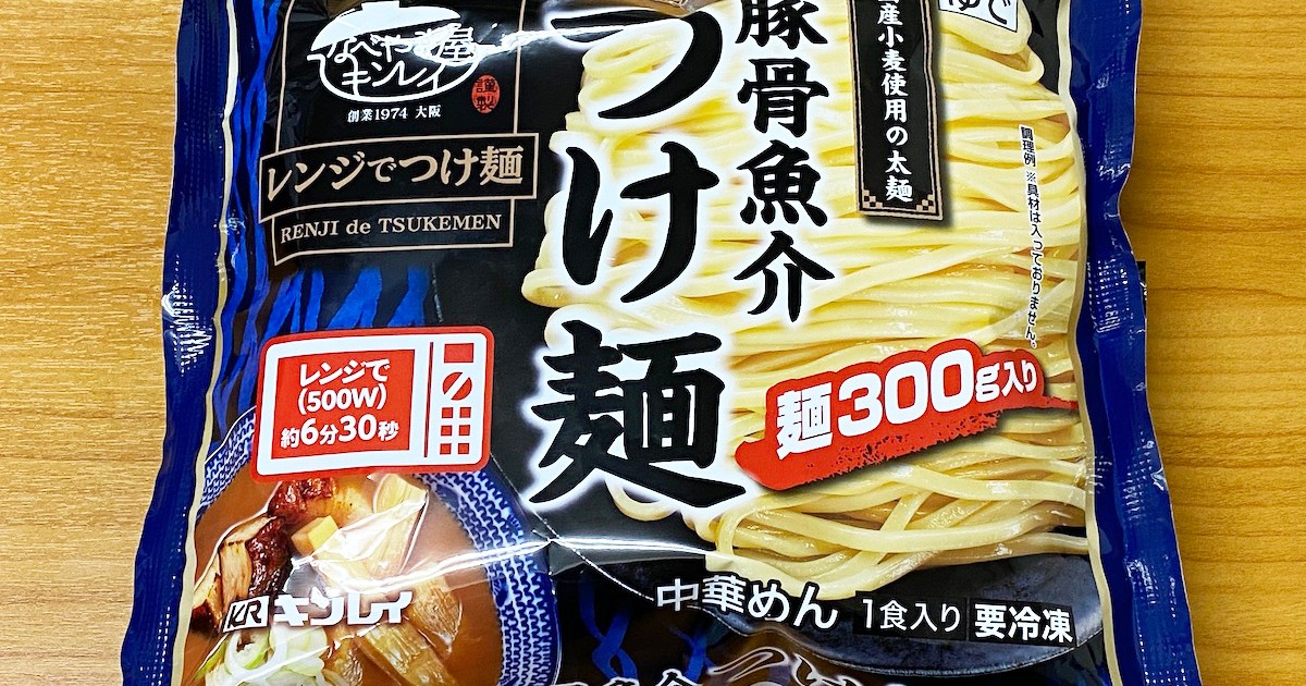 ほぼ店 とても冷凍食品とは思えない キンレイの 豚骨魚介つけ麺 が簡単に作れるのにレベル高っ ロケットニュース24