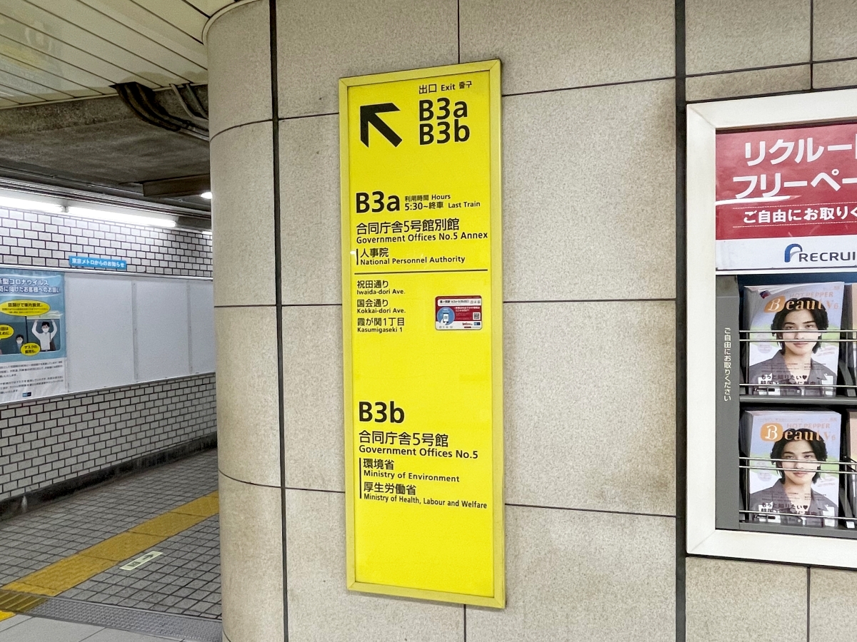 【謎】Googleマップに従って『霞ヶ関駅』のB3b出口から出ようとしたら、警備員から「ここは出口じゃない」と言われ