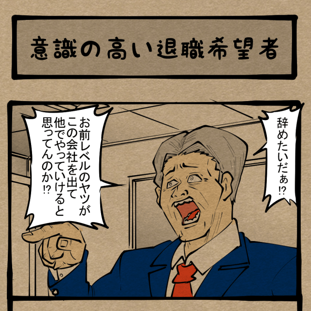【会社辞めるってよ】明日なき暴走! 我慢を抑えきれなくなった若手社員! 四コマサボタージュR第136回「意識の高い退職希望者」 【会社辞めるってよ】明日なき暴走! 我慢を抑えきれなくなった若手社員! 四コマサボタージュR第136回「意識の高い退職希望者」