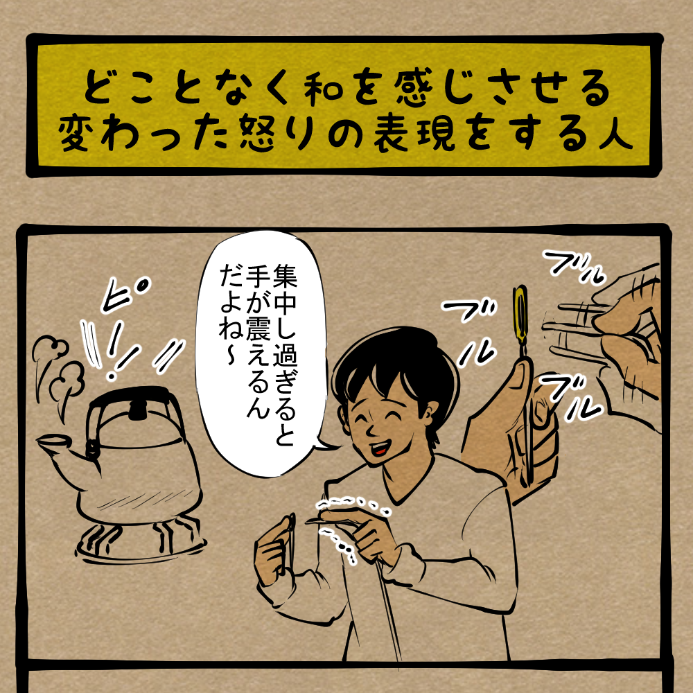 風情 いとをかし 奥ゆかしさを感じる怒りの感情表現 四コマサボタージュr第137回 どことなく和を感じさせる変わった怒りの表現をする人 ロケットニュース24