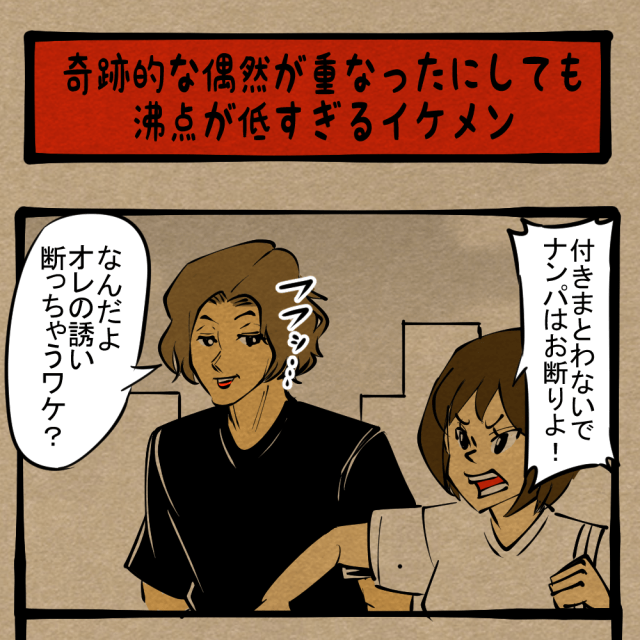 【ゲラ】ストレスとか感じなさそう！ イケメンが目にした光景！　四コマサボタージュR第141回「奇跡的な偶然が重なったにしても沸点が低すぎるイケメン」