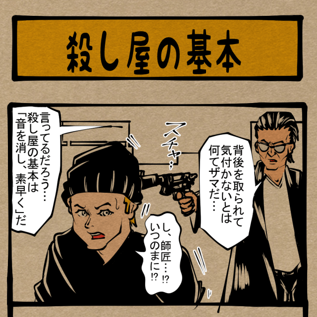【クセになってんだ】基本こそ正義! プロだからこそ忘れない初心の姿勢! 四コマサボタージュR第153回「殺し屋の基本」 【クセになってんだ】基本こそ正義! プロだからこそ忘れない初心の姿勢! 四コマサボタージュR第153回「殺し屋の基本」